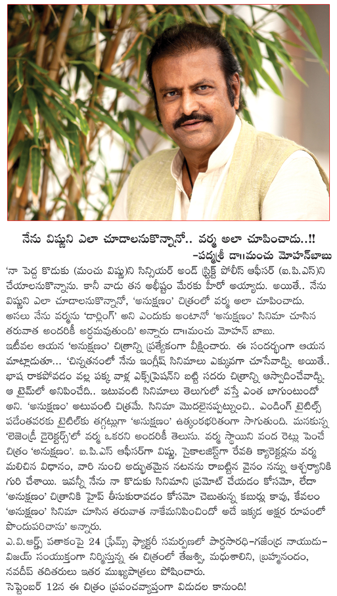 mohanbabu about anukshanam,anukshanam on 12 september,anukshanam film news,anukshanam  mohanbabu about anukshanam, anukshanam on 12 september, anukshanam film news, anukshanam